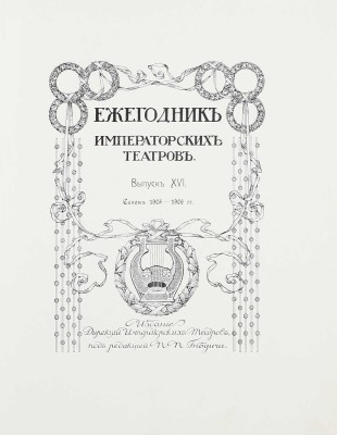 Лот из выпуска «Ежегодник императорских театров» и Приложения к нему: